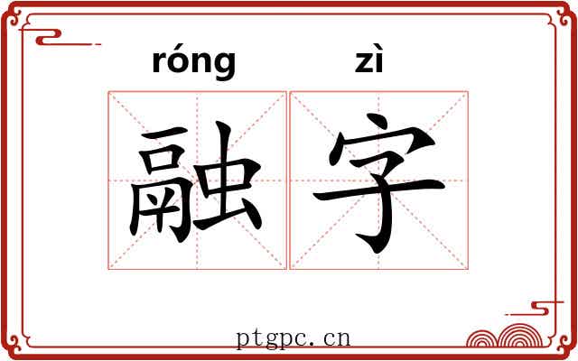 融字