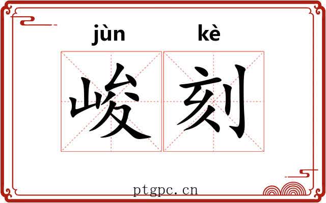 峻刻