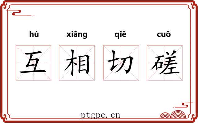 互相切磋