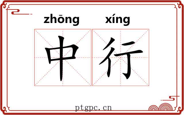 中行