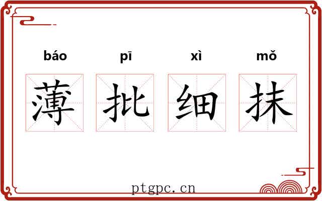 薄批细抹