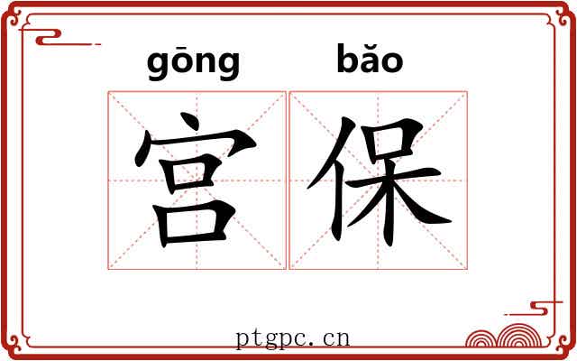 宫保