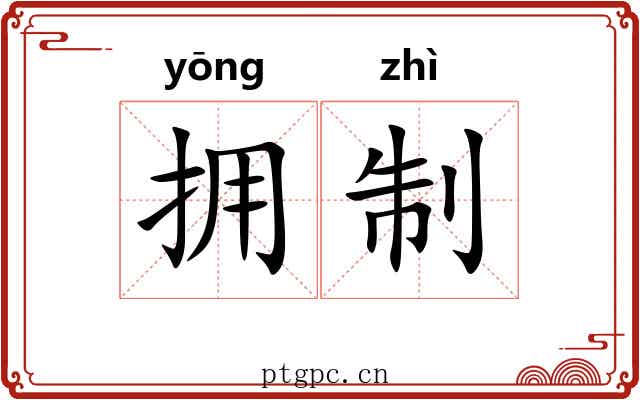 拥制