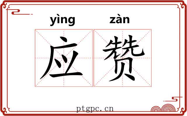 应赞