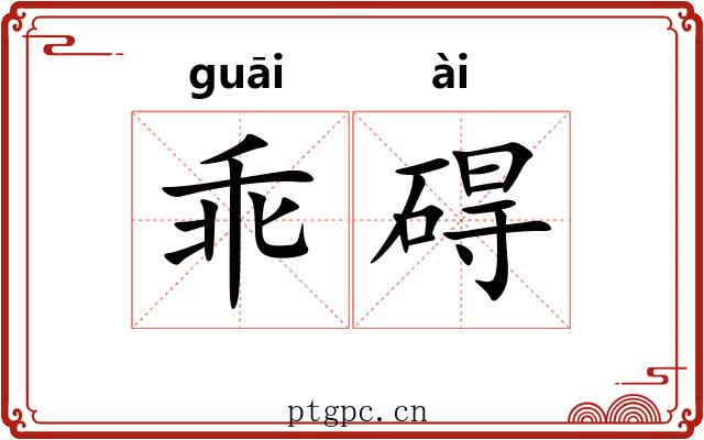 乖碍