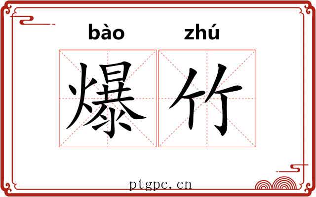 爆竹