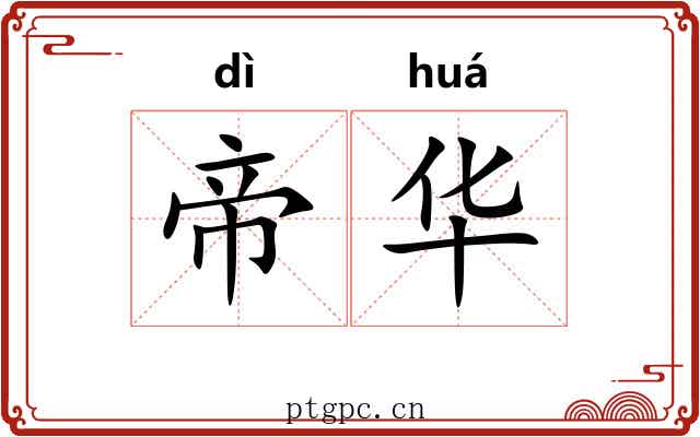 帝华 帝华