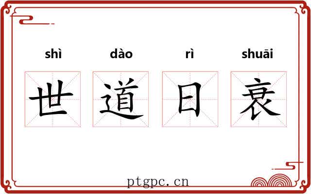 世道日衰
