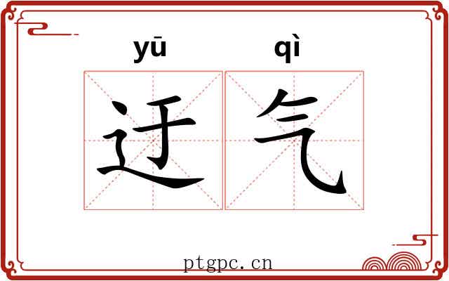 迂气 迂气