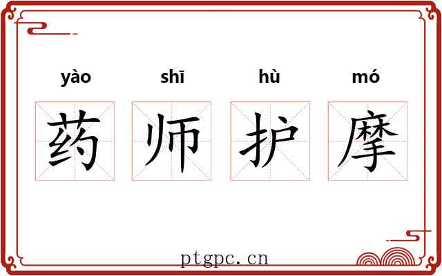 药师护摩