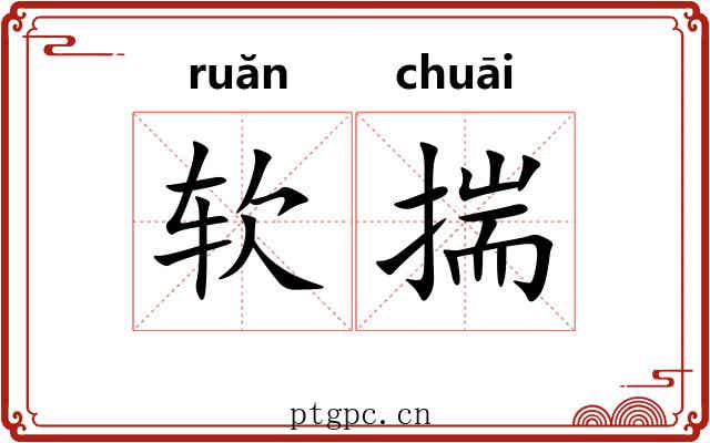 软揣