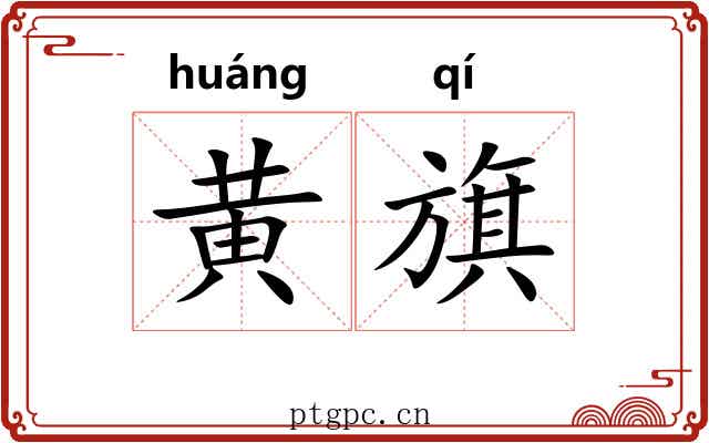 黄旗