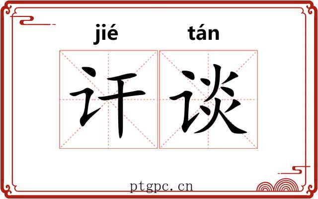 讦谈