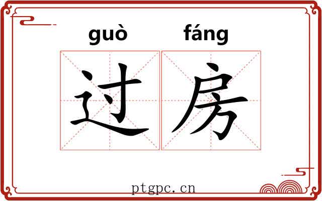 过房