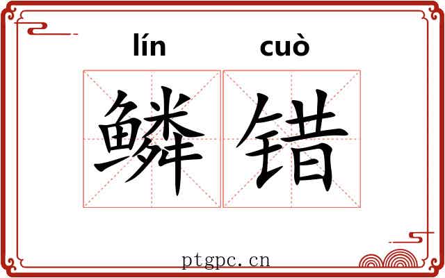 鳞错