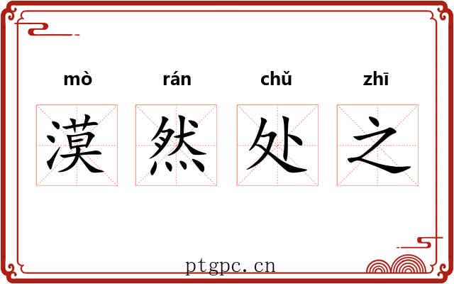 漠然处之