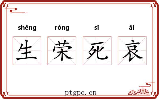 生荣死哀 生荣死哀