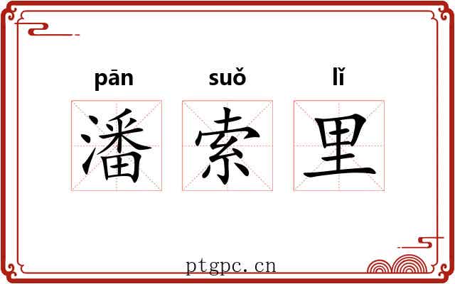 潘索里