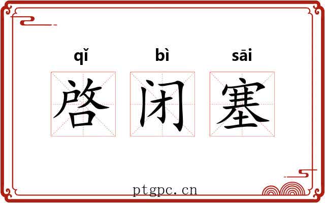 啓闭塞 啓闭塞