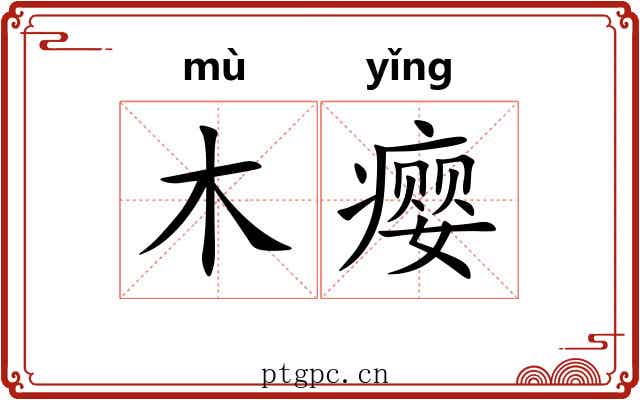 木瘿