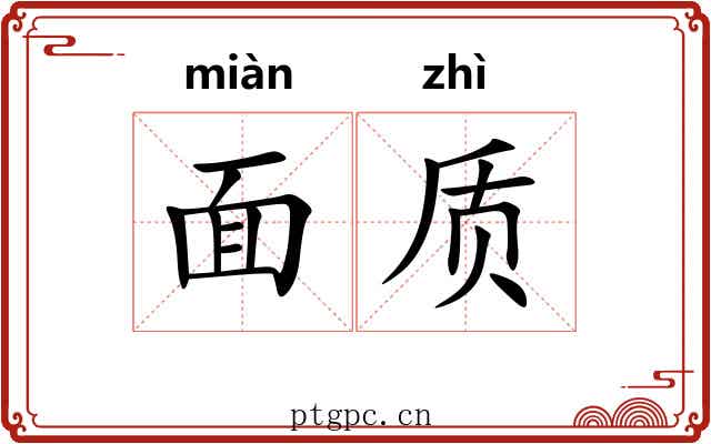 面质