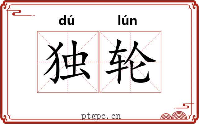 独轮