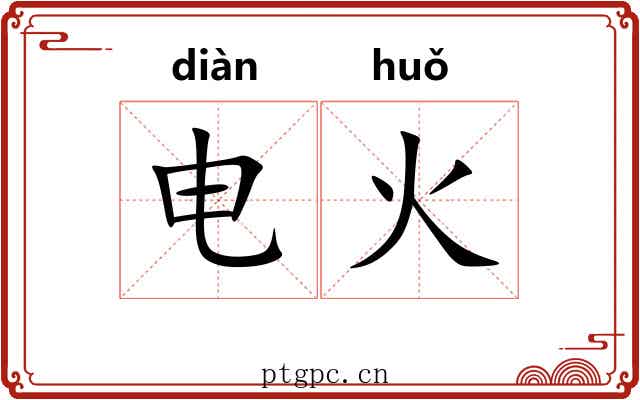 电火 电火