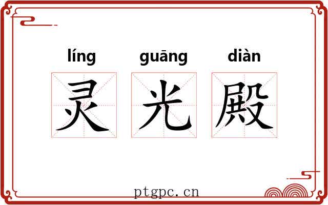 灵光殿