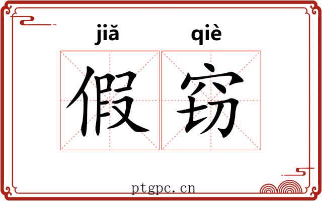 假窃