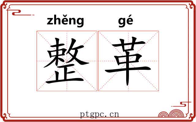整革