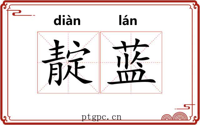 靛蓝