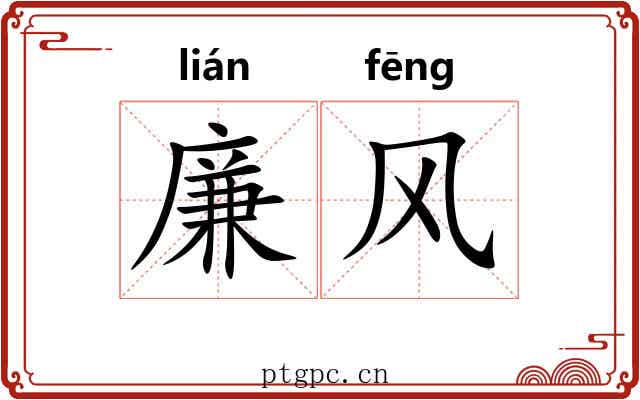 廉风
