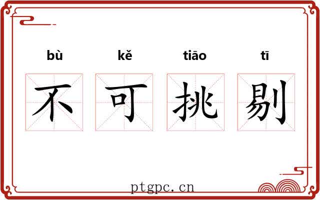 不可挑剔