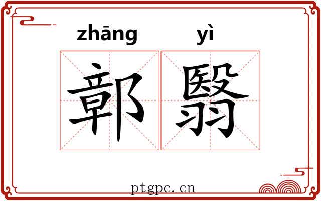 鄣翳