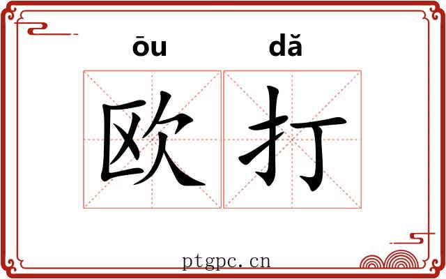 欧打