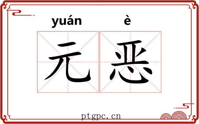 元恶
