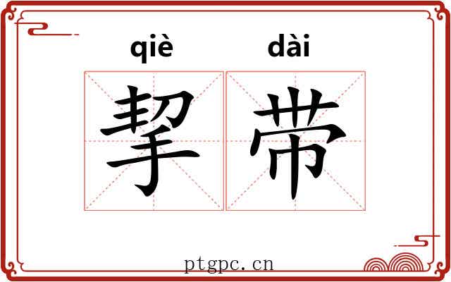 挈带 挈带