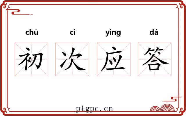 初次应答