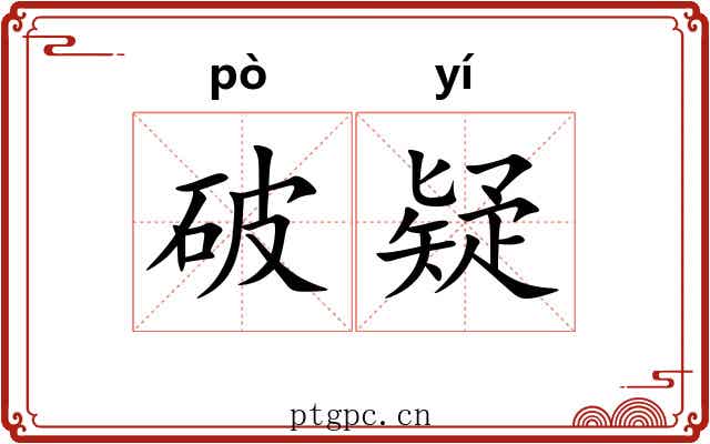 破疑