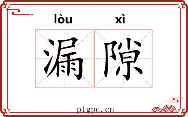 漏隙