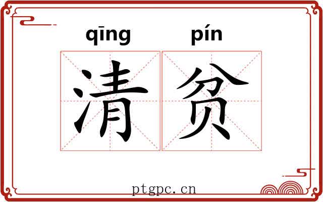 清贫 清贫