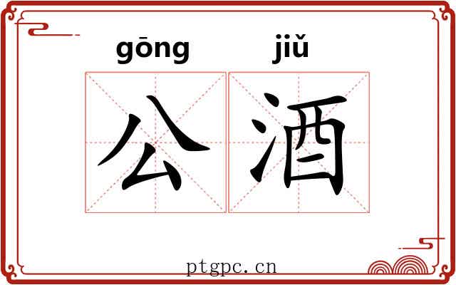 公酒