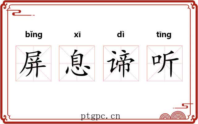 屏息谛听 屏息谛听