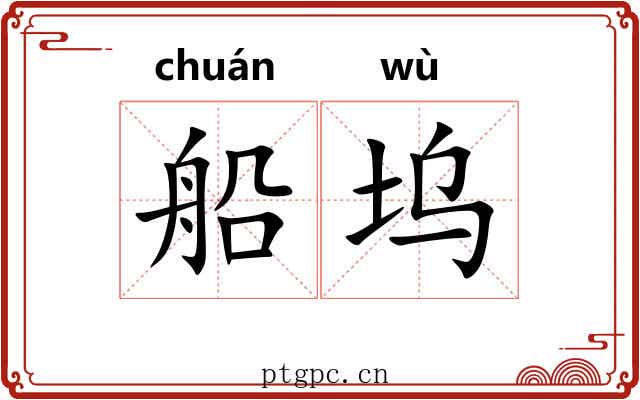 船坞