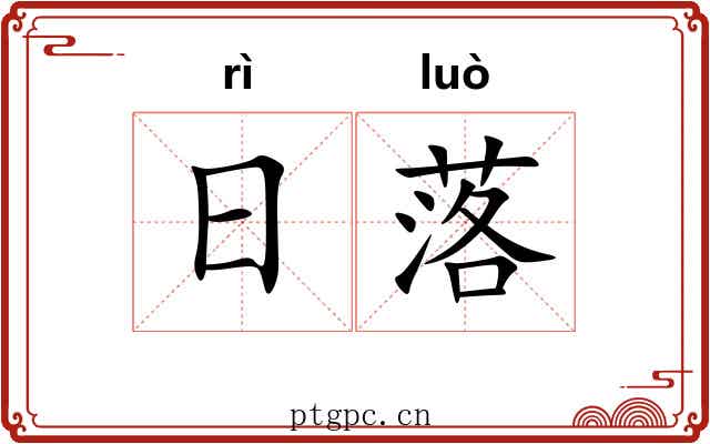 日落