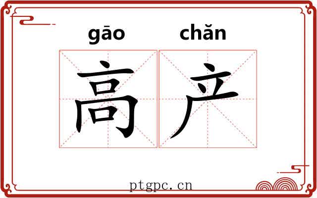 高产 高产