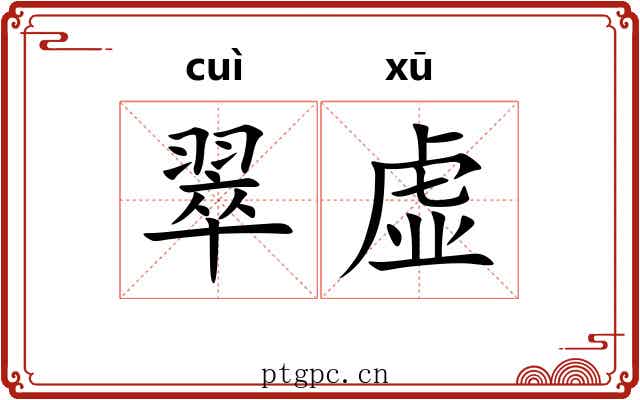 翠虚
