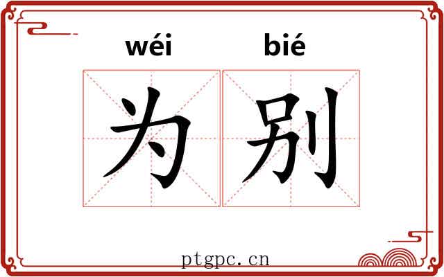 为别 为别