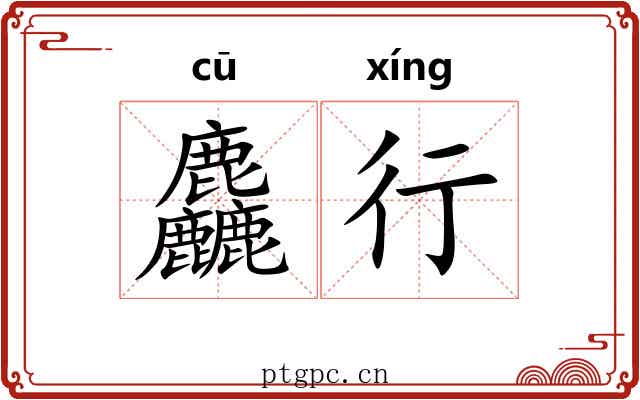 麤行 麤行