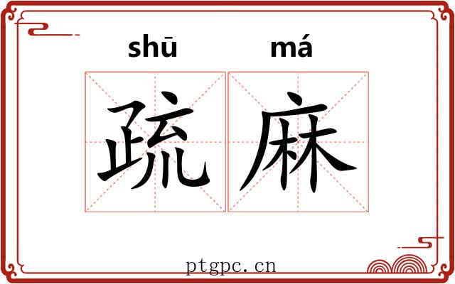 疏麻 疏麻